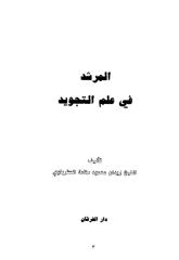 المرشد في علم التجويد.pdf