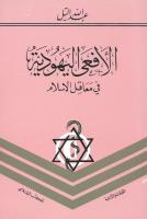 عبدالله التل - الأفعى اليهودية في معاقل الإسلام.pdf