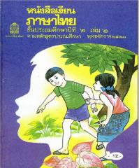หนังสือเรียนภาษาไทย ป.2 เล่ม 2 ชุด มานะ ปิติ มานี ชูใจ.pdf