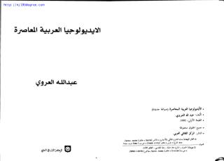 عبد الله العروي ، الأيديولوجيا العربية المعاصرة.pdf