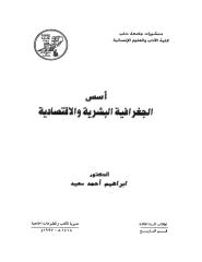 اسس الجغرافية البشرية والاقتصادية   د.ابراهيم احمد سعيد.pdf