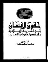 حقوق الانسان بين الشريعة الاسلامية والفكر الغربي.pdf