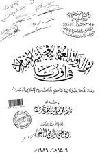 اثر الدولة العثمانية في نشر الاسلام في اوربا - الرسالة العلمية.pdf