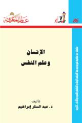 الانسان و علم النفس عبد الستار ابراهيم.pdf