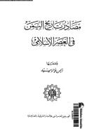 مصادر تاريخ اليمن فى العصر الإسلامي.pdf