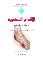 الأقدام السكرية ..الوقاية والعلاج.pdf