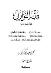 بكر أبو زيد - فقه النوازل 1.pdf