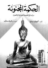 الحكمة المجنونة - دراسة في الفلسفة البوذية في الصين.pdf