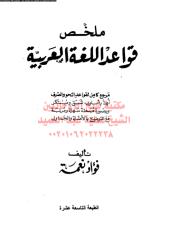 mlkhs-qwaed-lgha-arbya-ar_PTIFFمكتبةالشيخ عطية عبد الحميد.pdf