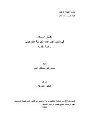 رسالة ماجتسير -تفتيش المسكن في قانون الإجراءات الجزائية الفلسطيني-دراسة مقارنه.pdf