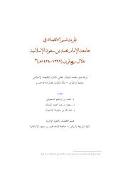 تجربة قسم الاقتصاد في جامعة الإمام خلال ربع قرن.pdf