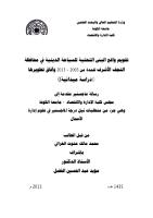 تقويم واقع البنى التحتية للسياحة الدينية في محافظة النجف الأشرف للمدة من   2003-2013 وآفاق تطويرها.pdf