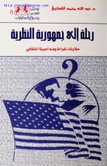 عبد الله الغذامي ، رحلة إلى جمهورية النظرية.pdf