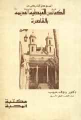 00003 الكنائس القبطية القديمة بالقاهرة.pdf