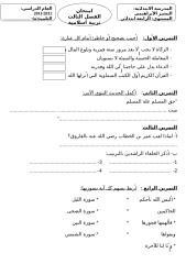 امتحان الفصل 3 تربية اسلامية س4 2012.doc