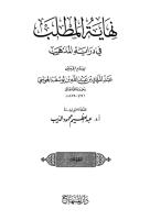 Nihayatul Mathlab Imam Haramain 00 muqadimah.pdf