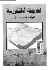 الخريطة الكنتورية قراءة وتحليل - محمد صبري محسوب واحمد البدوي.pdf