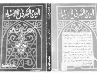 الدين والفكر في فخ الاستبداد  د محمد خاتمي.pdf