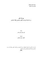 رسالة ماجتسير -بيع ملك الغير-دراسة مقارنة في ضوء القانون الوضعي والفقه الإسلامي.pdf