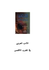 الأدب العربي في المغرب الأقصى, لمحمد بن العباس القباج.pdf