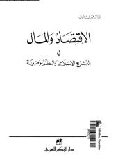 alaqtsad-w-almal-fy-altshr-atw-ar_PTIFF.pdf
