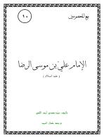 الإمام عليّ بن موسى الرضا.pdf