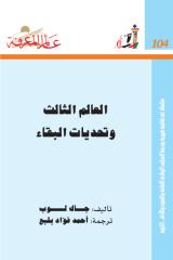 عالم المعرفة 104 العالم الثالث وتحديات البقاء - جاك لوب - ت أحمد فؤاد بلبع.pdf