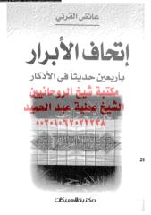 athaf-alabrar-barbaen-hde-alq-ar_PTIFFمكتبةالشيخ عطية عبد الحميد.pdf