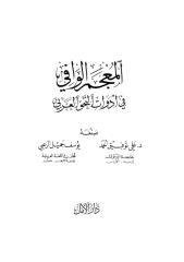 المعجم الوافي في أدوات النحو العربي.pdf