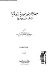 مصر والامبرطورية  الرومانية3.pdf
