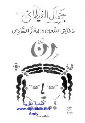 دفاتر التدوين..الدفتر السادس ...رن  جمال الغيطانى.pdf