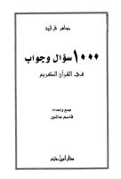 1000سؤال وجواب في القرآن الكريم.pdf